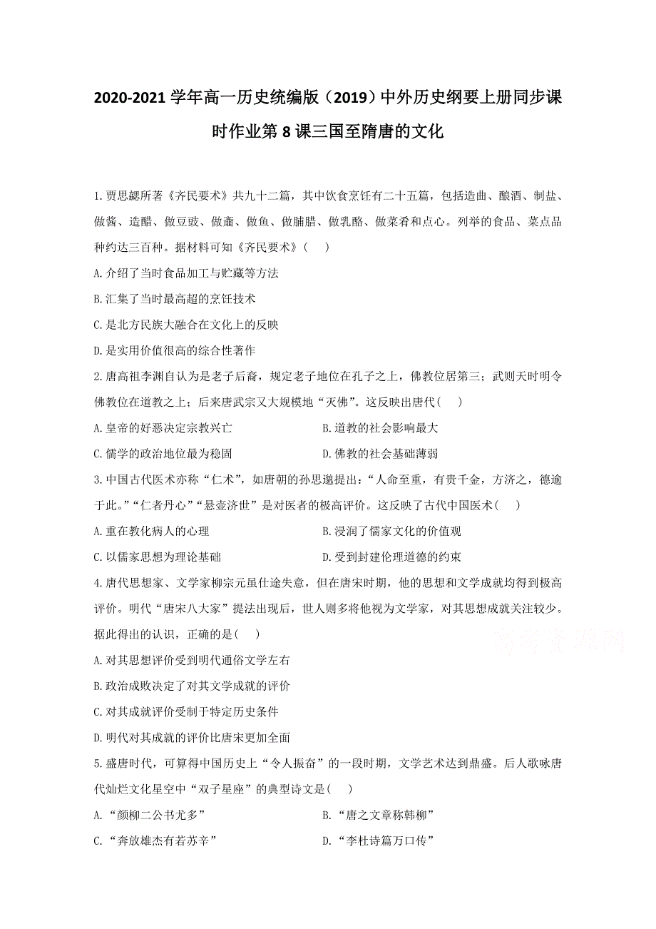 2020-2021学年历史部编版必修上册 第8课 三国至隋唐的文化 作业 WORD版含解析.doc_第1页