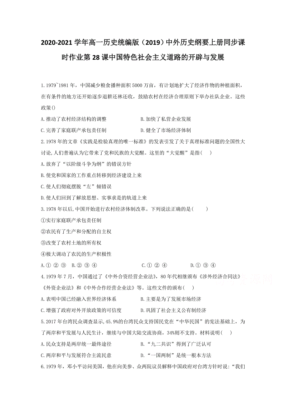 2020-2021学年历史部编版必修上册 第28课 中国特色社会主义道路的开辟与发展 作业 WORD版含解析.doc_第1页