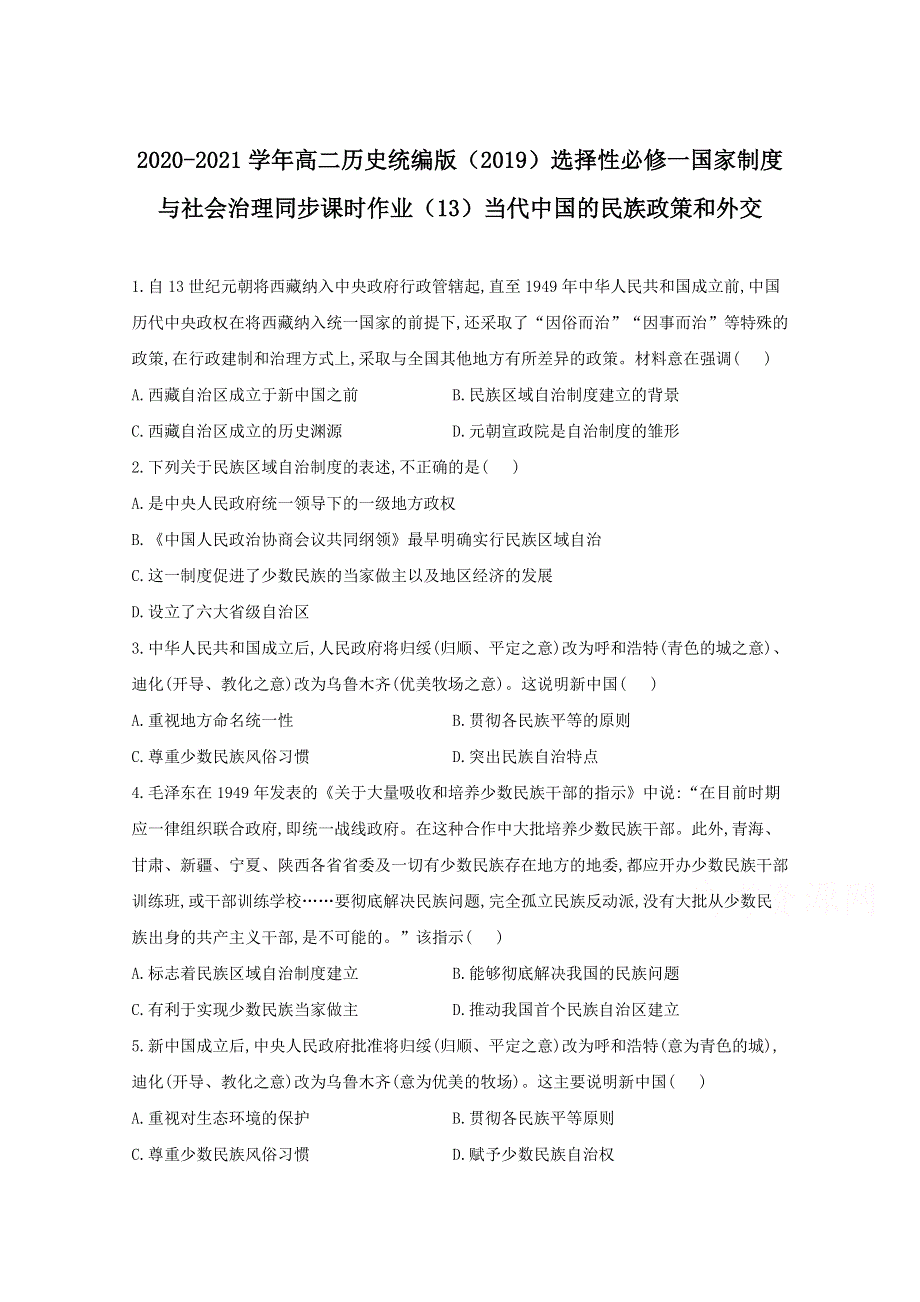 2020-2021学年历史部编版选择性必修一 第12课 当代中国的民族政策和外交 作业 WORD版含解析.doc_第1页