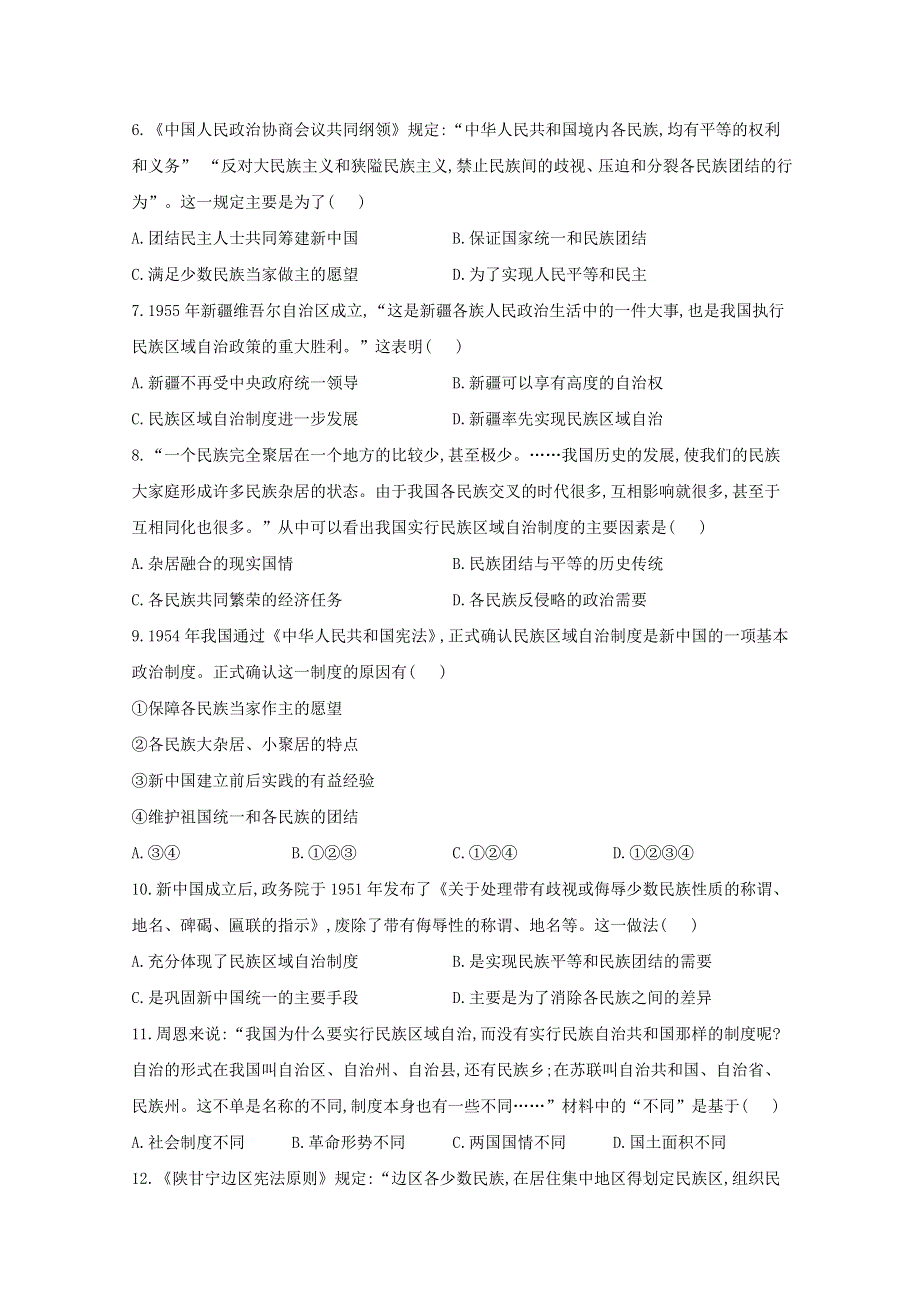 2020-2021学年历史部编版选择性必修一 第12课 当代中国的民族政策和外交 作业 WORD版含解析.doc_第2页