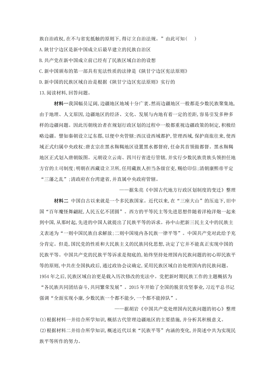 2020-2021学年历史部编版选择性必修一 第12课 当代中国的民族政策和外交 作业 WORD版含解析.doc_第3页