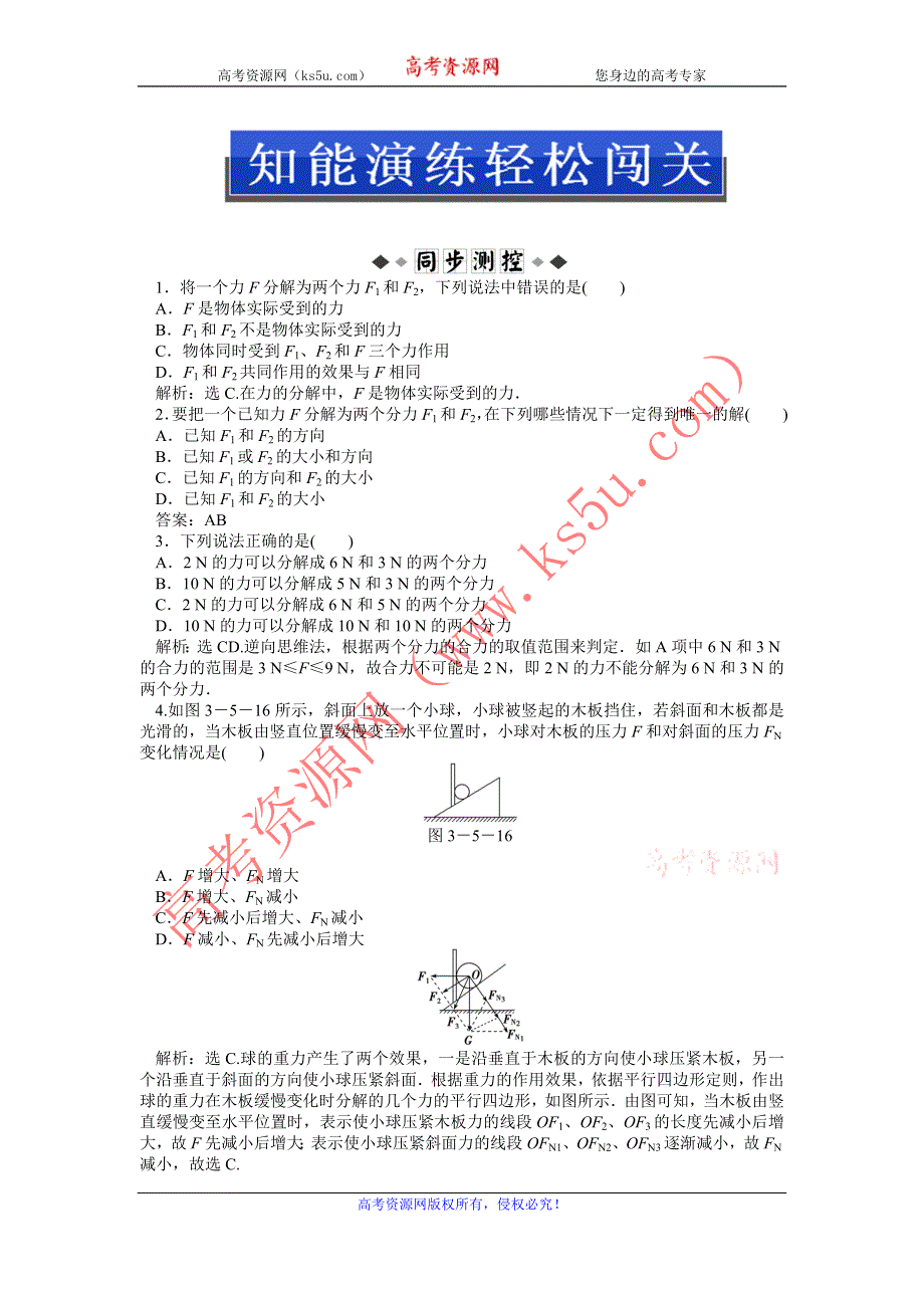 2013年人教版物理必修1（广东专用）电子题库 第三章第五节知能演练轻松闯关 WORD版含答案.doc_第1页