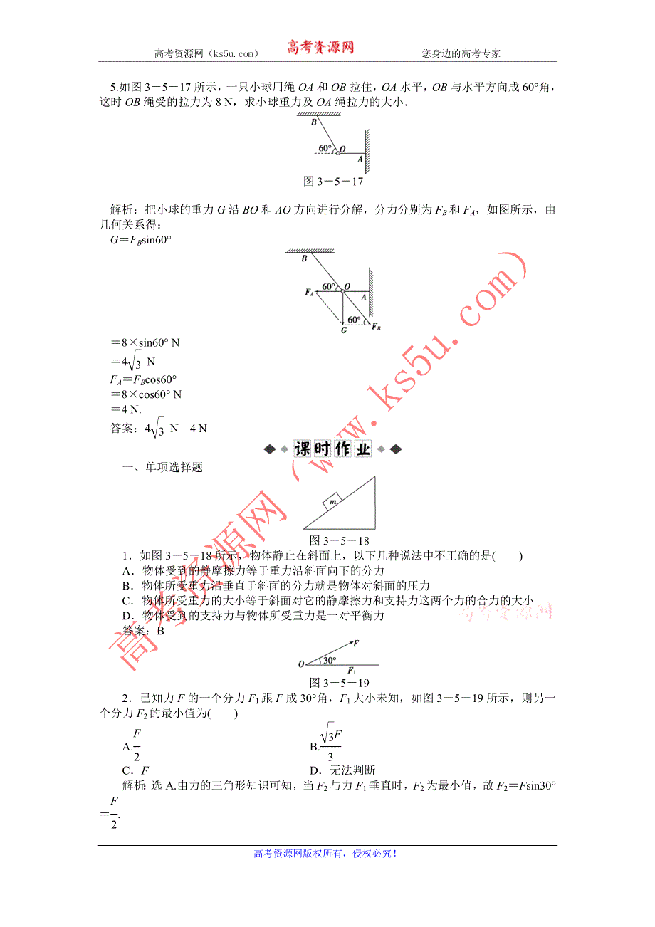 2013年人教版物理必修1（广东专用）电子题库 第三章第五节知能演练轻松闯关 WORD版含答案.doc_第2页