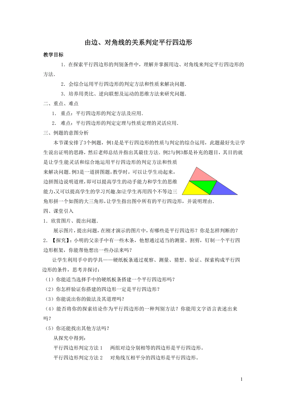 2022冀教版八下第二十二章四边形22.2平行四边形的判定22.2.2由边对角线的关系判定平行四边形教案.doc_第1页