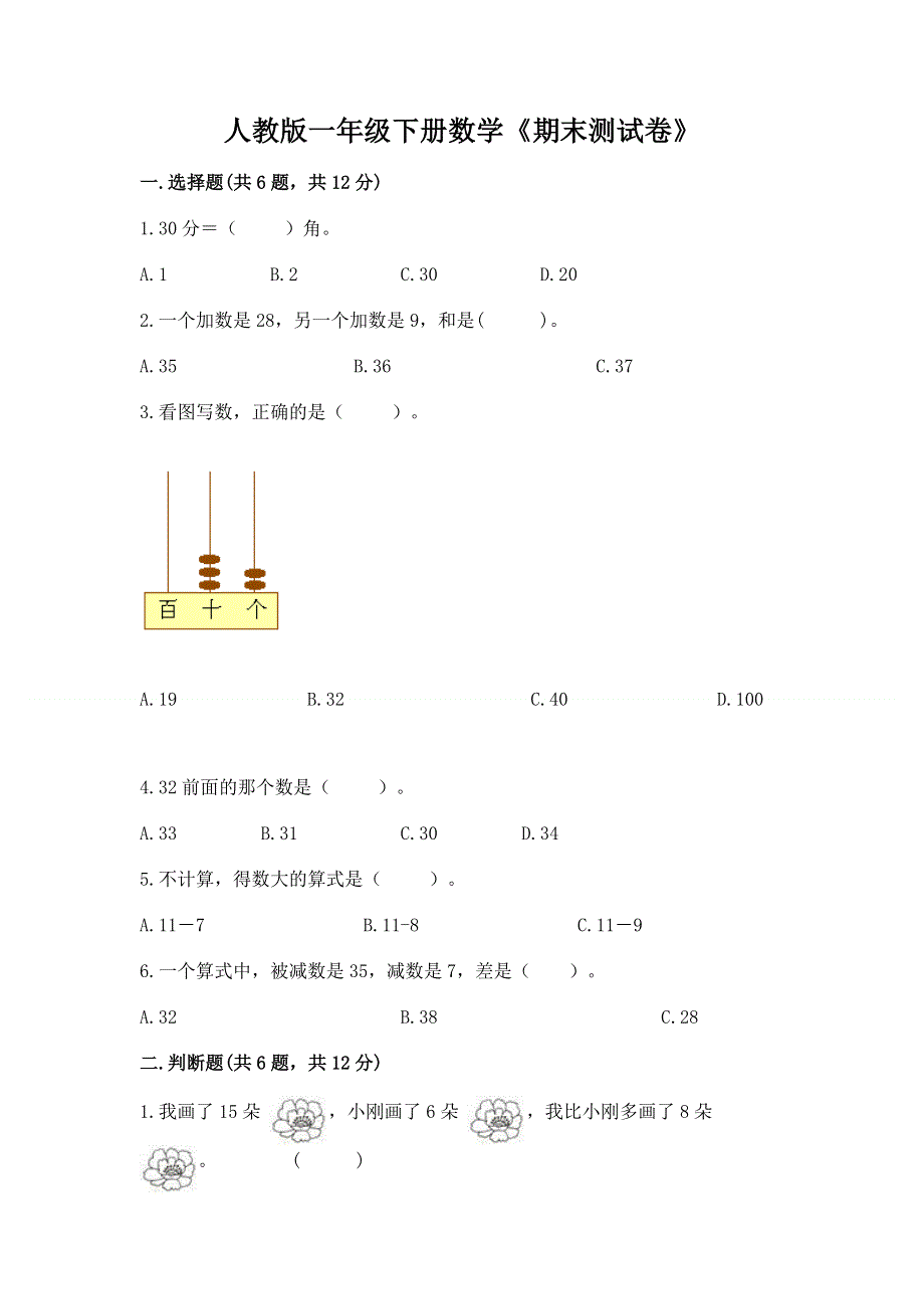 人教版一年级下册数学《期末测试卷》及完整答案【网校专用】.docx_第1页