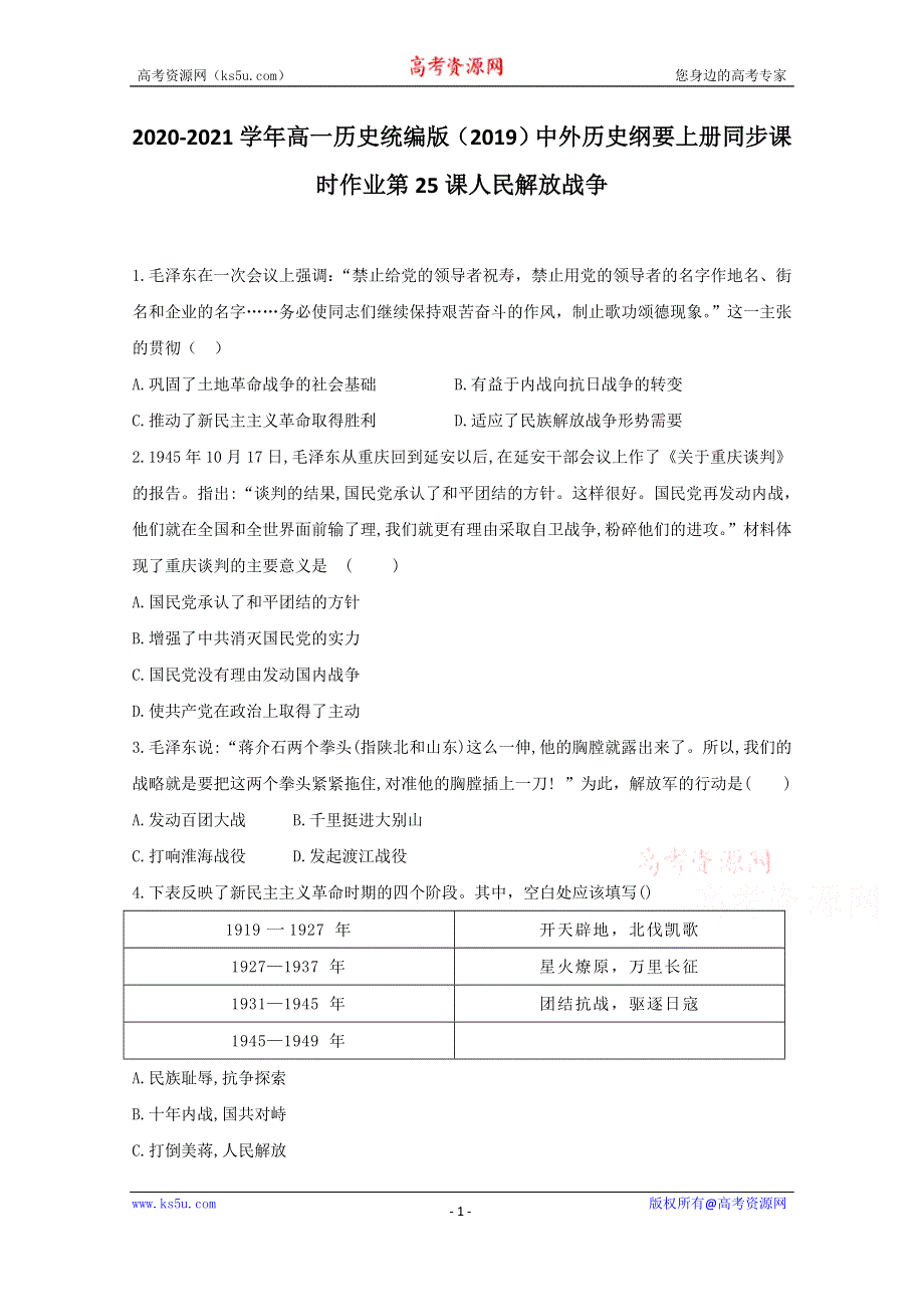 2020-2021学年历史部编版必修上册 第25课 人民解放战争 作业 WORD版含解析.doc_第1页