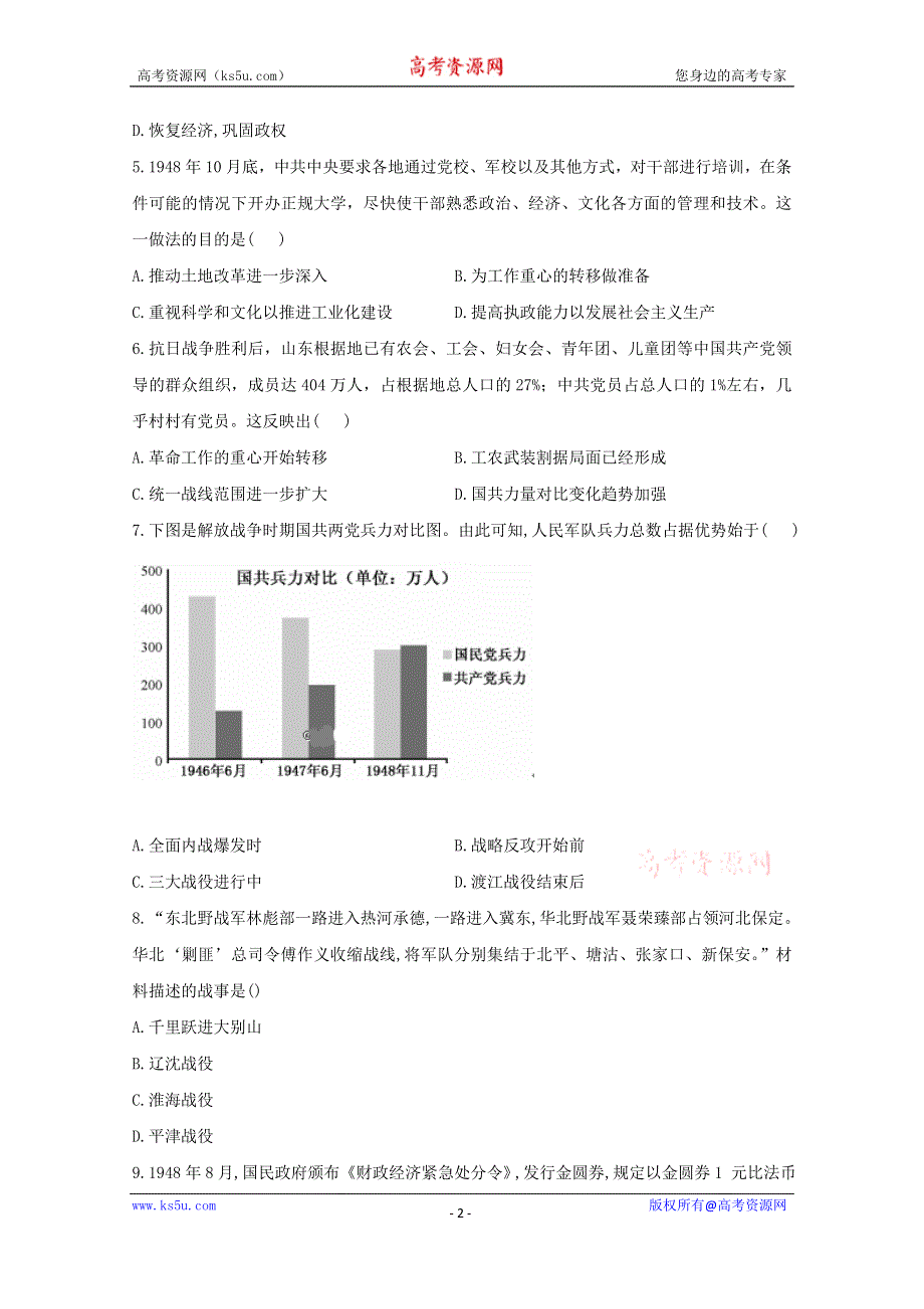 2020-2021学年历史部编版必修上册 第25课 人民解放战争 作业 WORD版含解析.doc_第2页