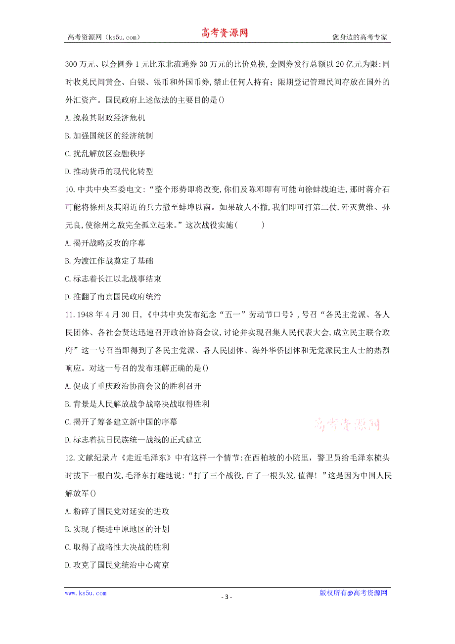 2020-2021学年历史部编版必修上册 第25课 人民解放战争 作业 WORD版含解析.doc_第3页