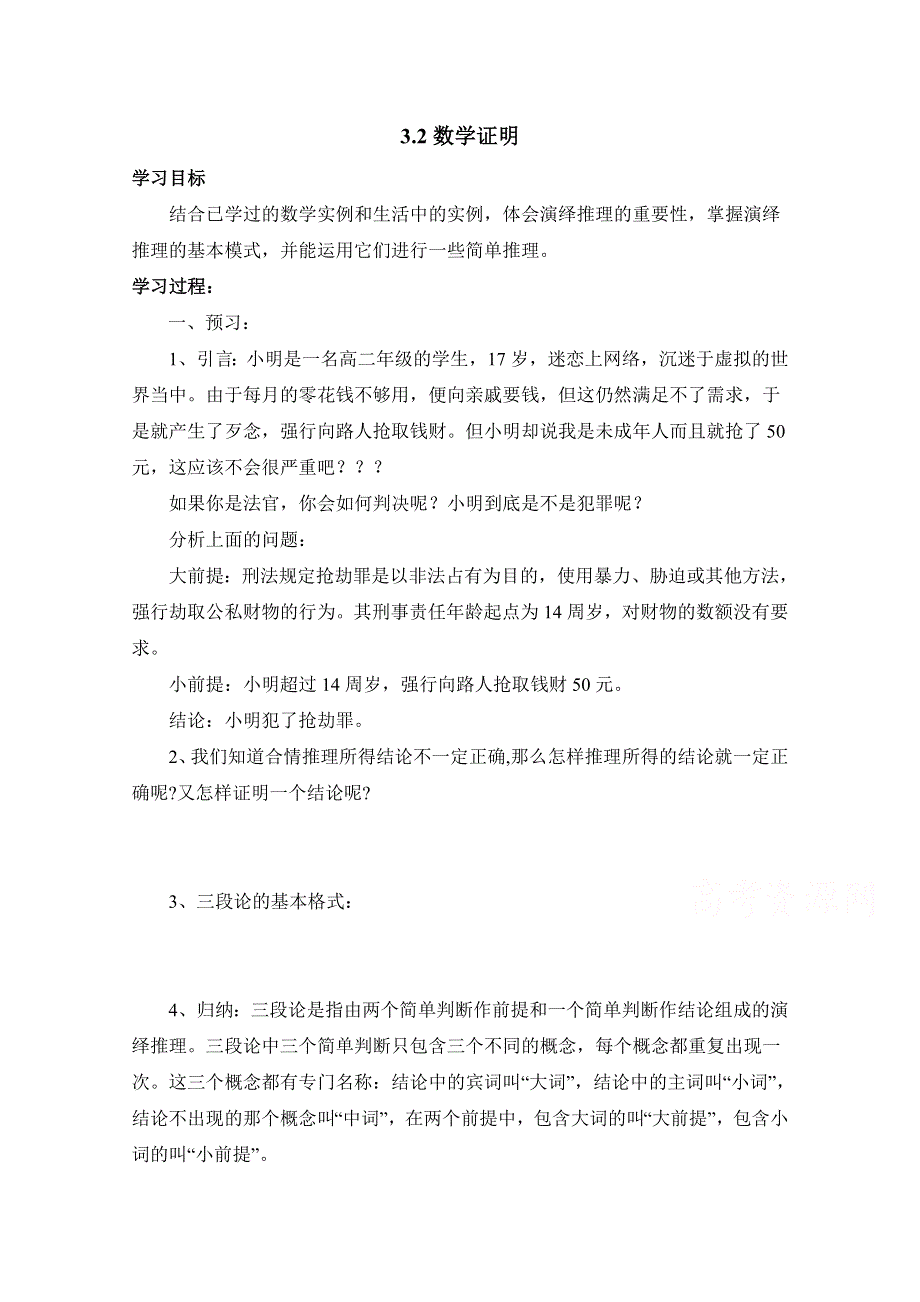 《优教通同步备课》高中数学（北师大版）选修1-2教案：第3章 数学证明 参考学案.doc_第1页