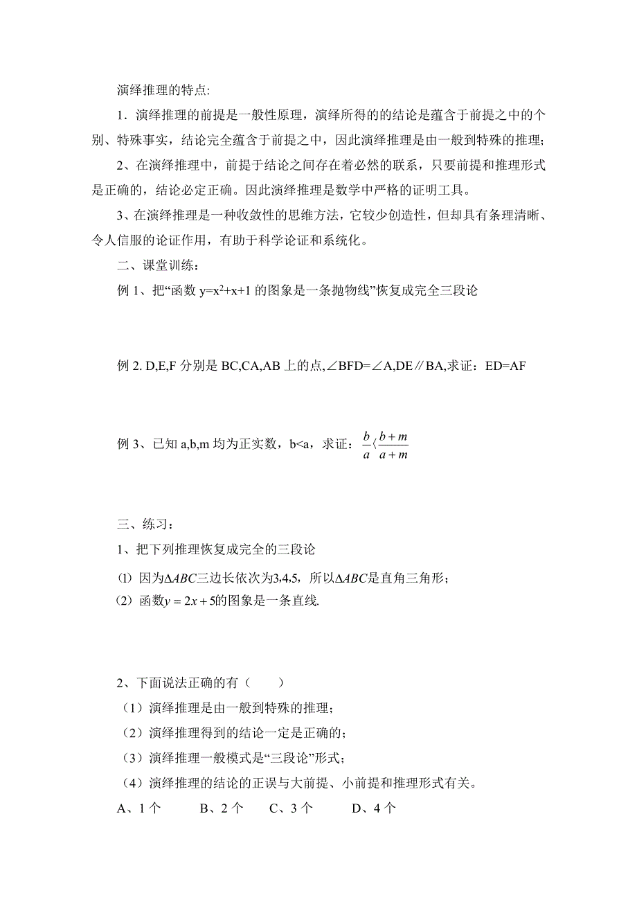 《优教通同步备课》高中数学（北师大版）选修1-2教案：第3章 数学证明 参考学案.doc_第2页