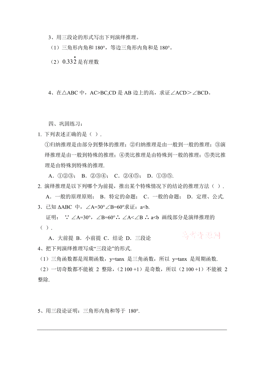 《优教通同步备课》高中数学（北师大版）选修1-2教案：第3章 数学证明 参考学案.doc_第3页