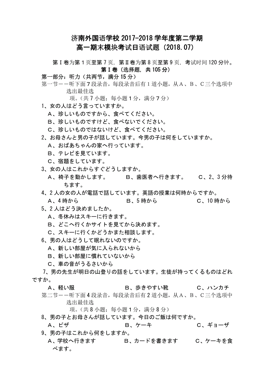 《发布》山东省济南外国语学校2017-2018学年高一下学期期末模块考试日语试题 WORD版无答案.doc_第1页