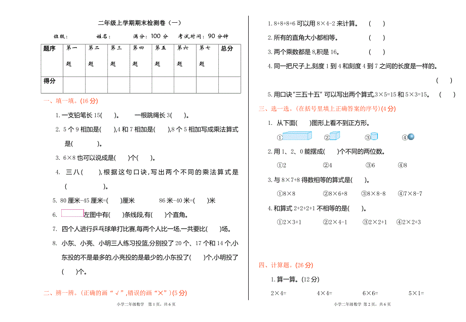 人教版数学二（上）期末模拟卷8（含答案）.doc_第1页