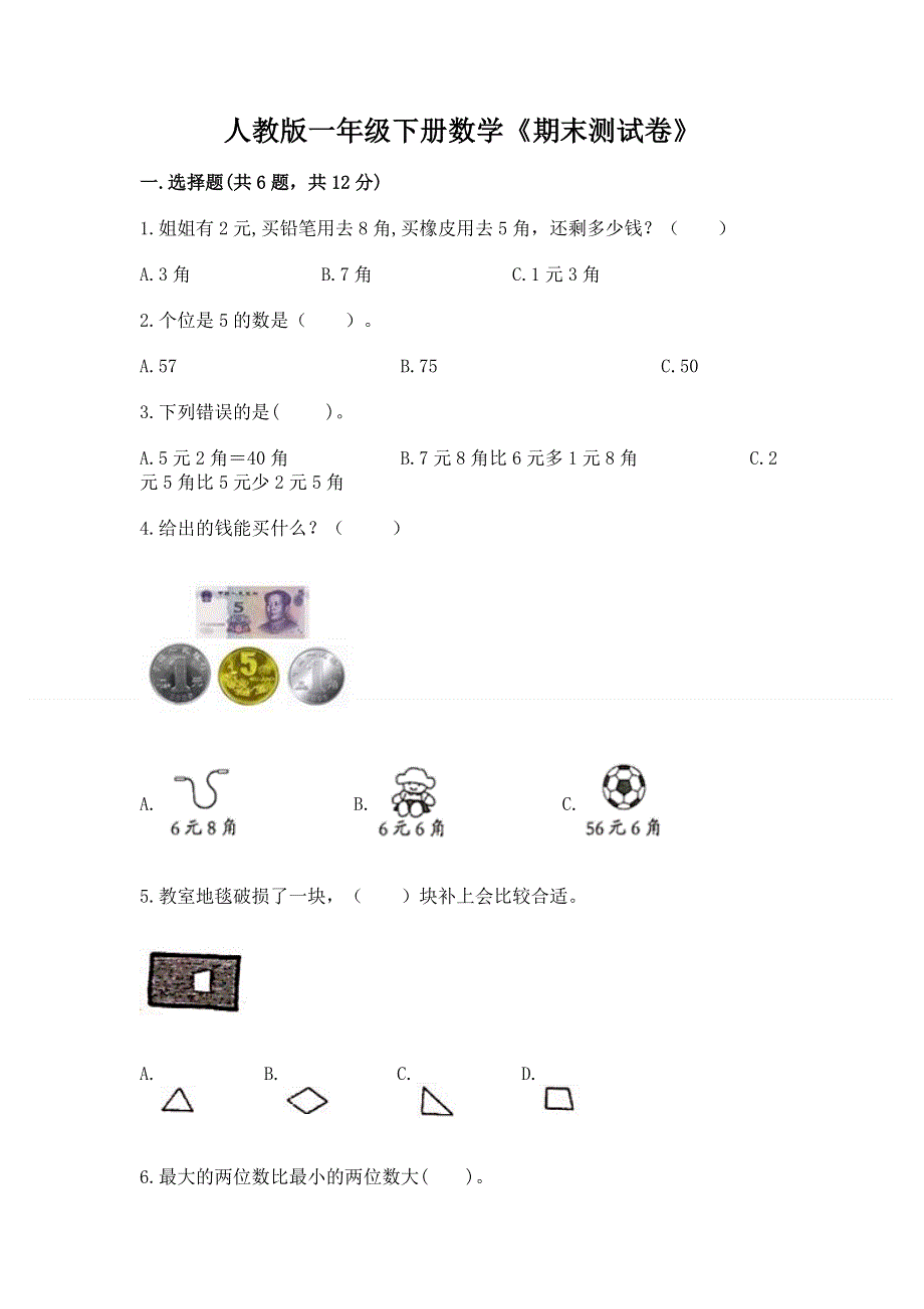 人教版一年级下册数学《期末测试卷》及答案.docx_第1页