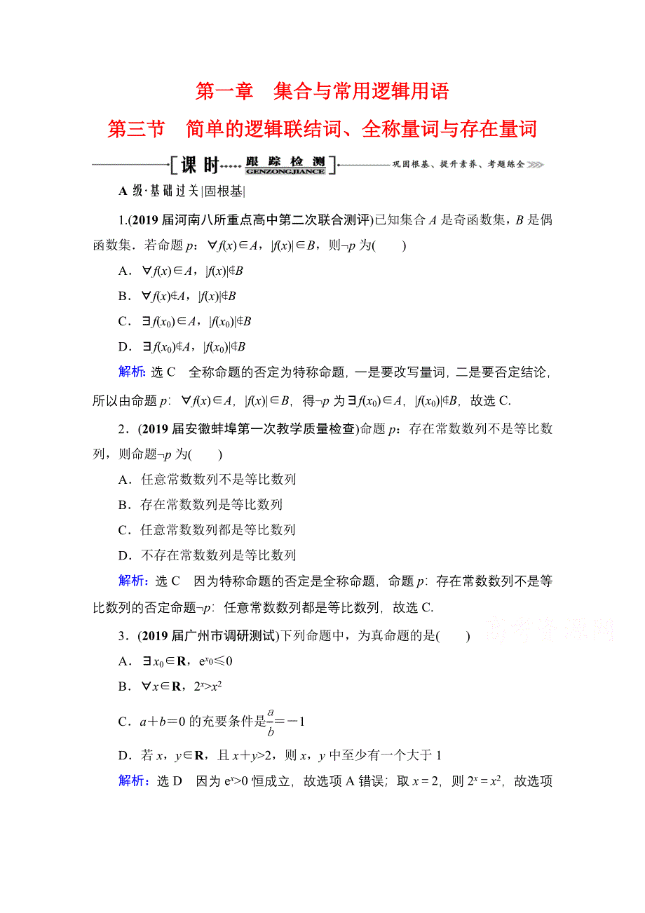 2021届高三数学文一轮总复习跟踪检测：第1章　第3节 简单的逻辑联结词、全称量词与存在量词 WORD版含解析.doc_第1页