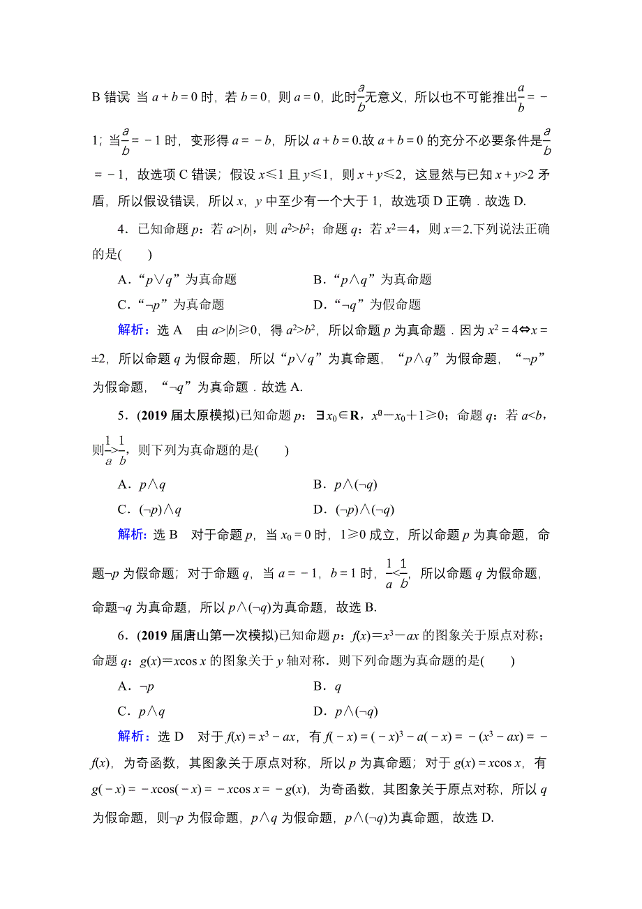 2021届高三数学文一轮总复习跟踪检测：第1章　第3节 简单的逻辑联结词、全称量词与存在量词 WORD版含解析.doc_第2页