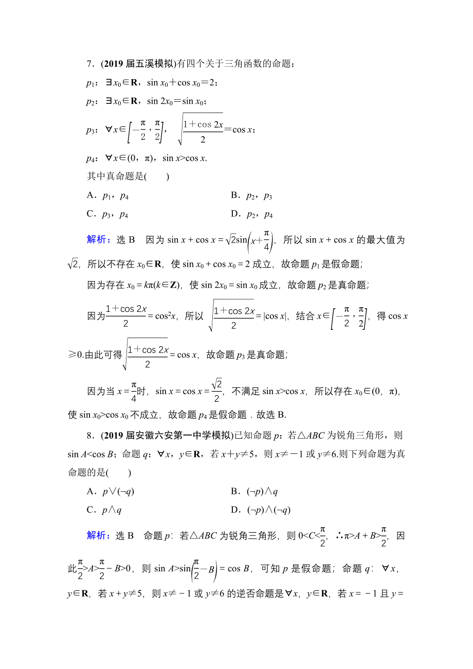 2021届高三数学文一轮总复习跟踪检测：第1章　第3节 简单的逻辑联结词、全称量词与存在量词 WORD版含解析.doc_第3页