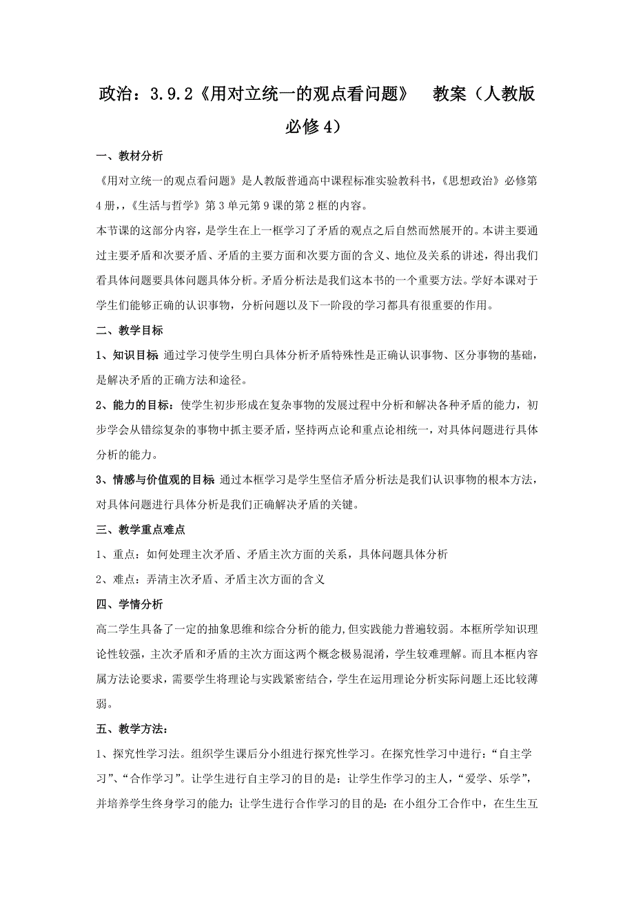 政治：3.9.2《用对立统一的观点看问题》教案（人教版必修4）.doc_第1页