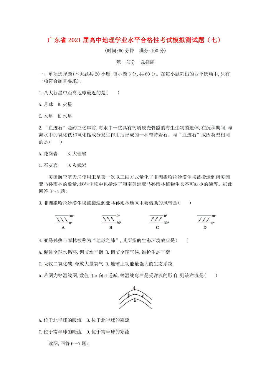 广东省2021届高中地理学业水平合格性考试模拟测试题（七）.doc_第1页