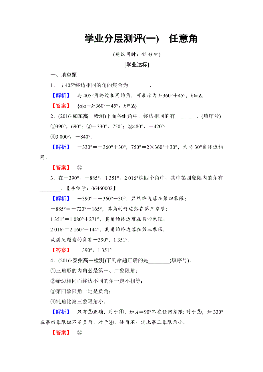 2016-2017学年高中数学苏教版必修4学业分层测评 1.1.1 任意角 WORD版含解析.doc_第1页