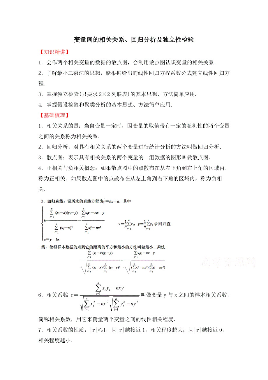 《优教通同步备课》高中数学（北师大版）选修1-2教案：第1章 知识精讲：变量间的相关关系、回归分析及独立性检验.doc_第1页