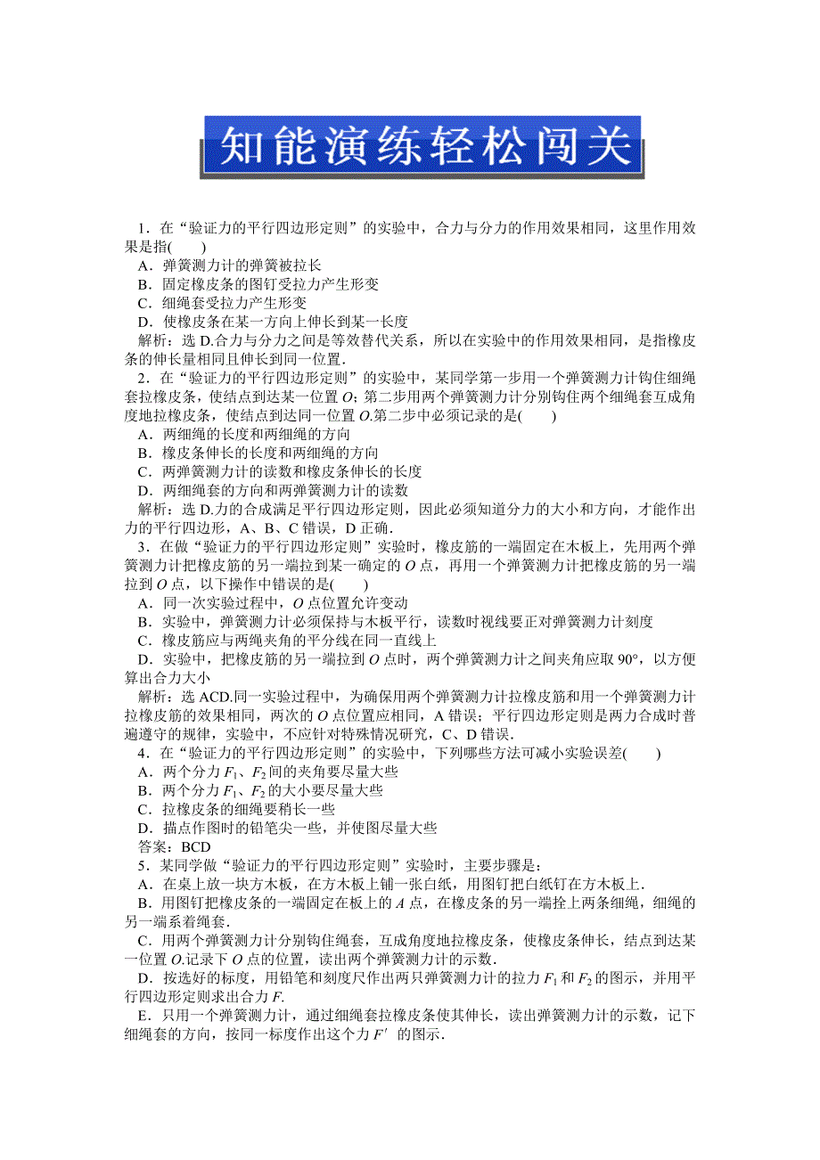 2013年人教版物理必修1（广东专用）电子题库 第三章实验验证力的平行四边形定则知能演练轻松闯关 WORD版含答案.doc_第1页