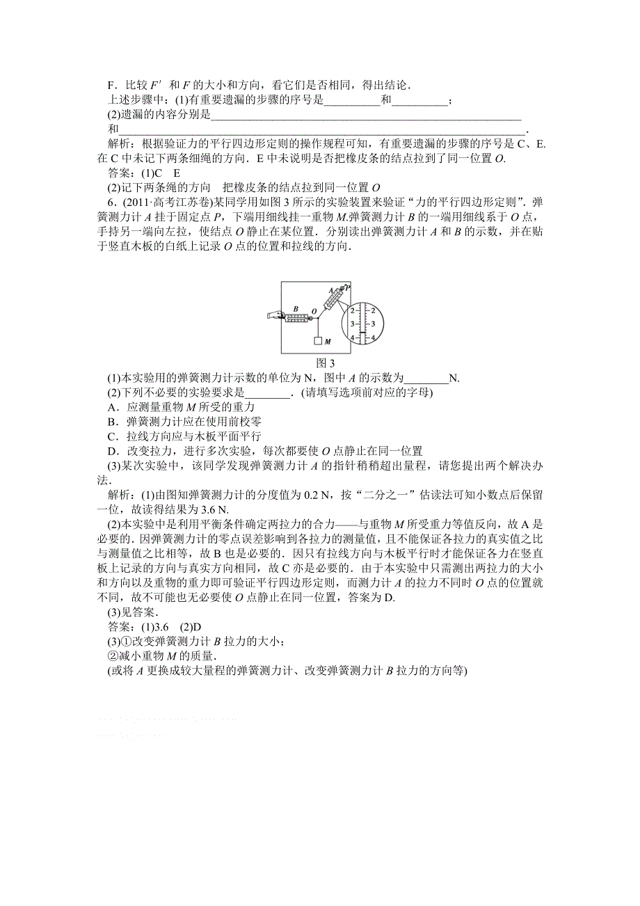 2013年人教版物理必修1（广东专用）电子题库 第三章实验验证力的平行四边形定则知能演练轻松闯关 WORD版含答案.doc_第2页