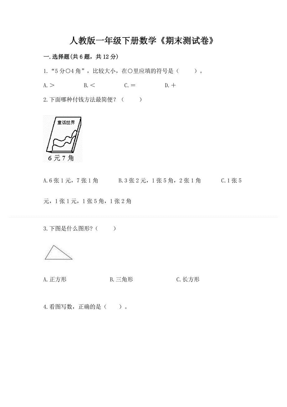 人教版一年级下册数学《期末测试卷》及完整答案【历年真题】.docx_第1页