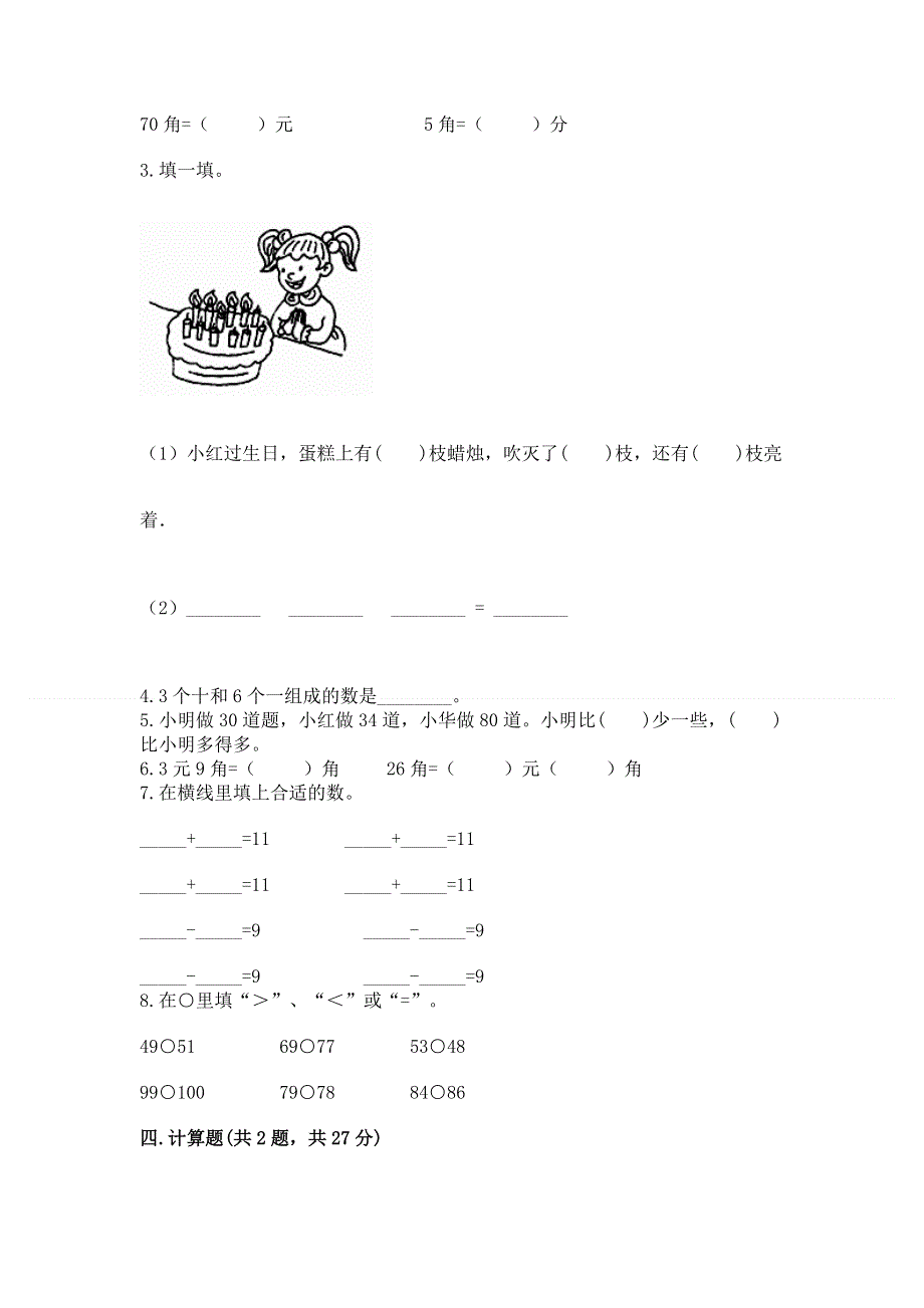 人教版一年级下册数学《期末测试卷》及完整答案【历年真题】.docx_第3页