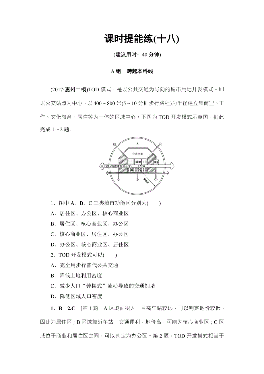 2018湘教版地理高考一轮复习文档：第6章 第1讲 课时提能练18 WORD版含答案.doc_第1页