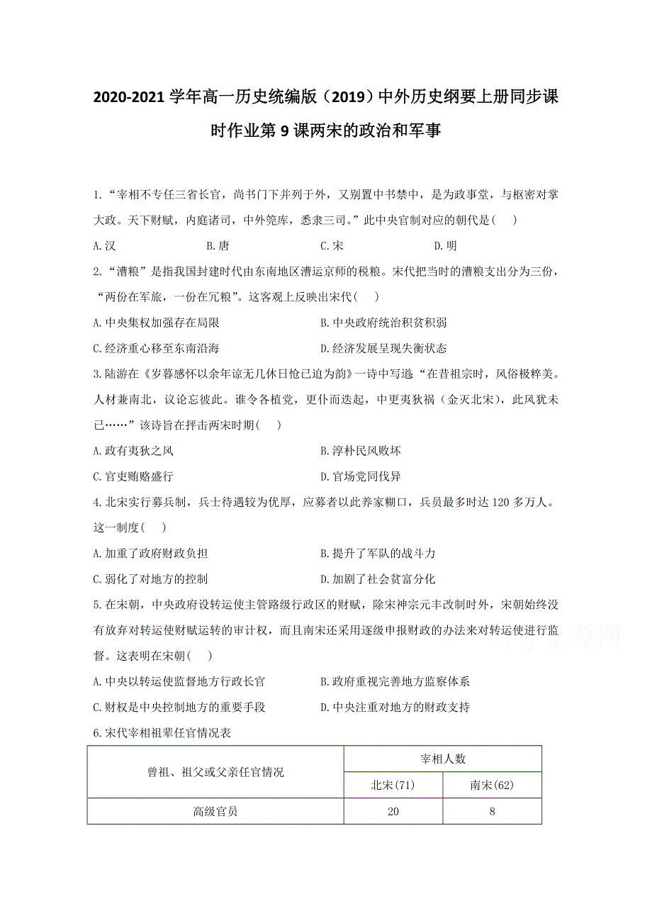 2020-2021学年历史部编版必修上册 第9课 两宋的政治和军事 作业 WORD版含解析.doc_第1页