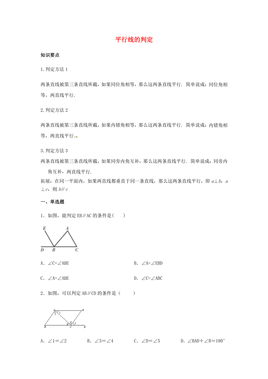 2021年七年级数学下册 第五章 相交线与平行线 5.2.2 平行线的判定同步练习（含解析）（新版）新人教版.docx_第1页