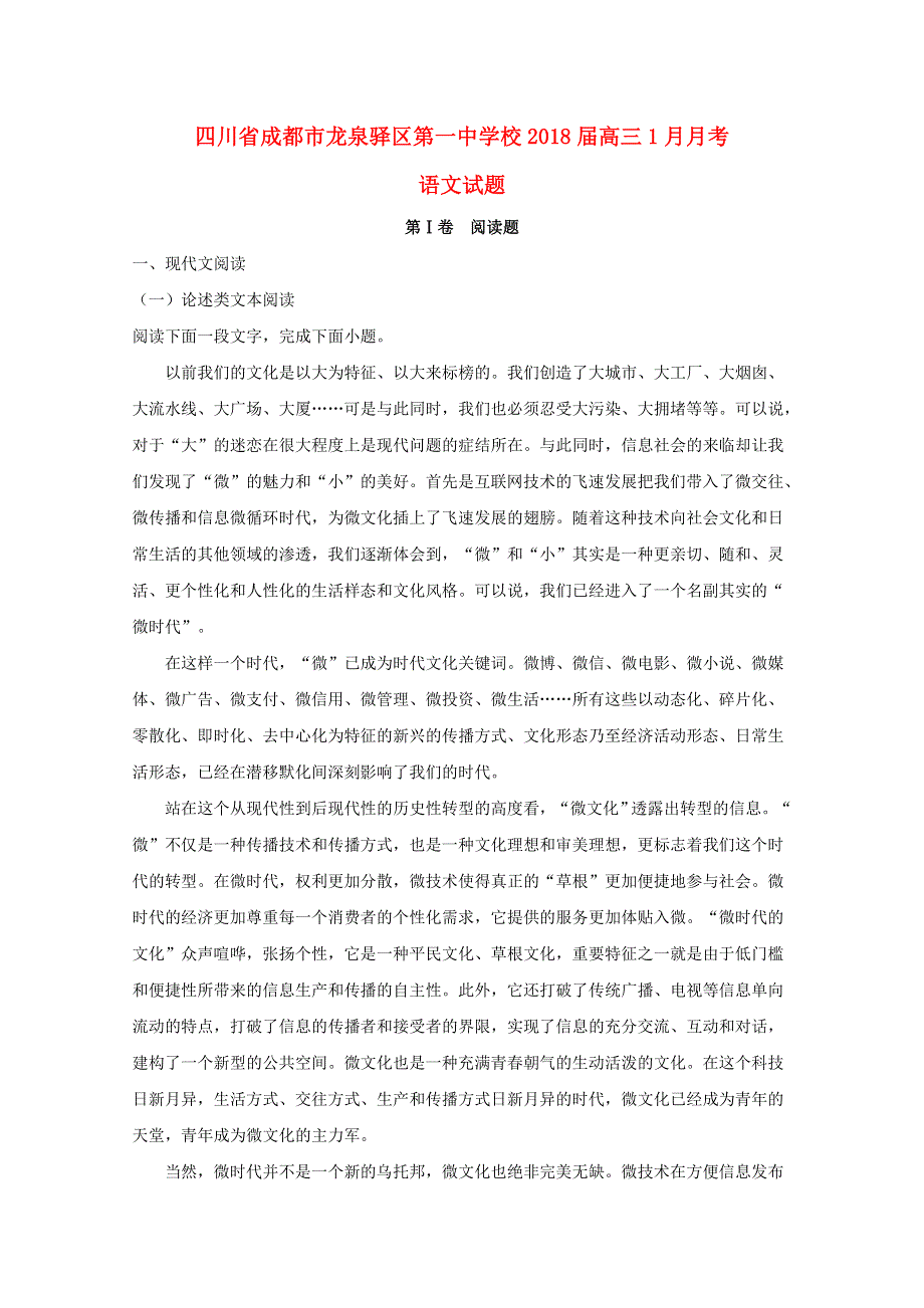 四川省成都市龙泉驿区第一中学校2018届高三语文1月月考试题（含解析）.doc_第1页