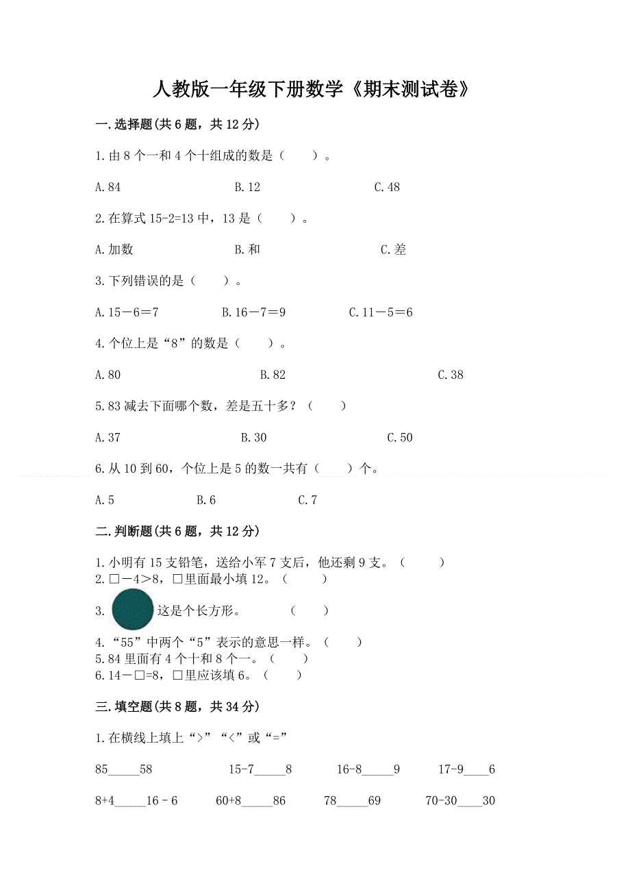 人教版一年级下册数学《期末测试卷》及完整答案（名师系列）.docx_第1页