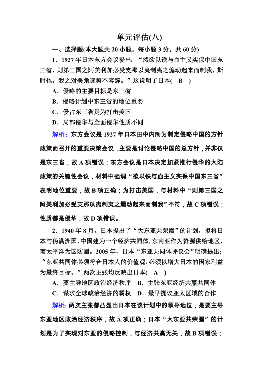 2020-2021学年历史新教材必修中外历史纲要上课后作业：第八单元　中华民族的抗日战争和人民解放战争 单元评估 WORD版含解析.DOC_第1页