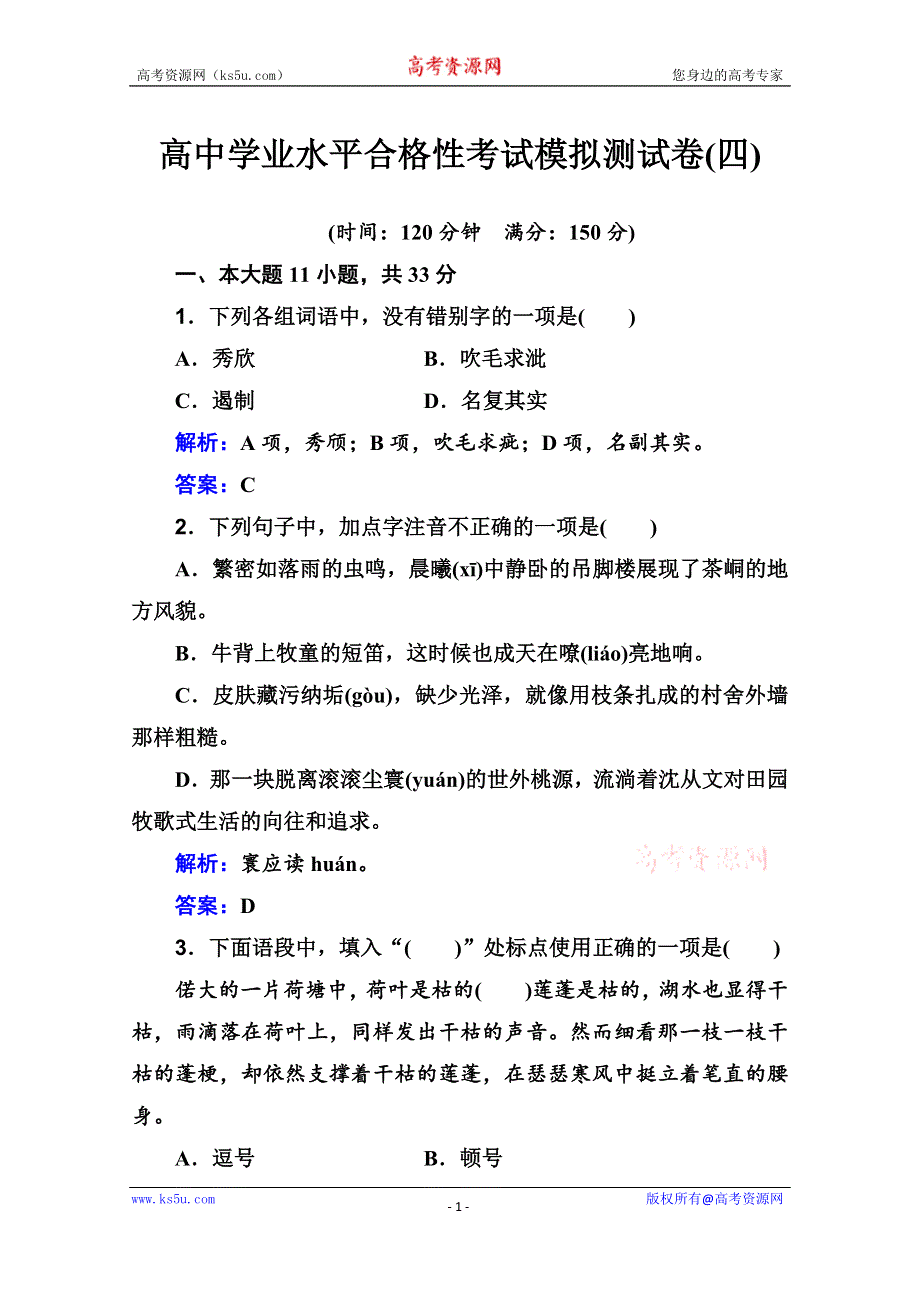 广东省2021届高中学业水平合格性考试模拟测试卷（四）语文试题 WORD版含解析.doc_第1页