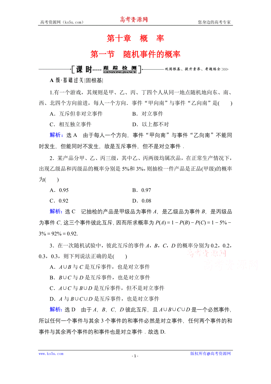 2021届高三数学文一轮总复习跟踪检测：第10章　第1节 随机事件的概率 WORD版含解析.doc_第1页