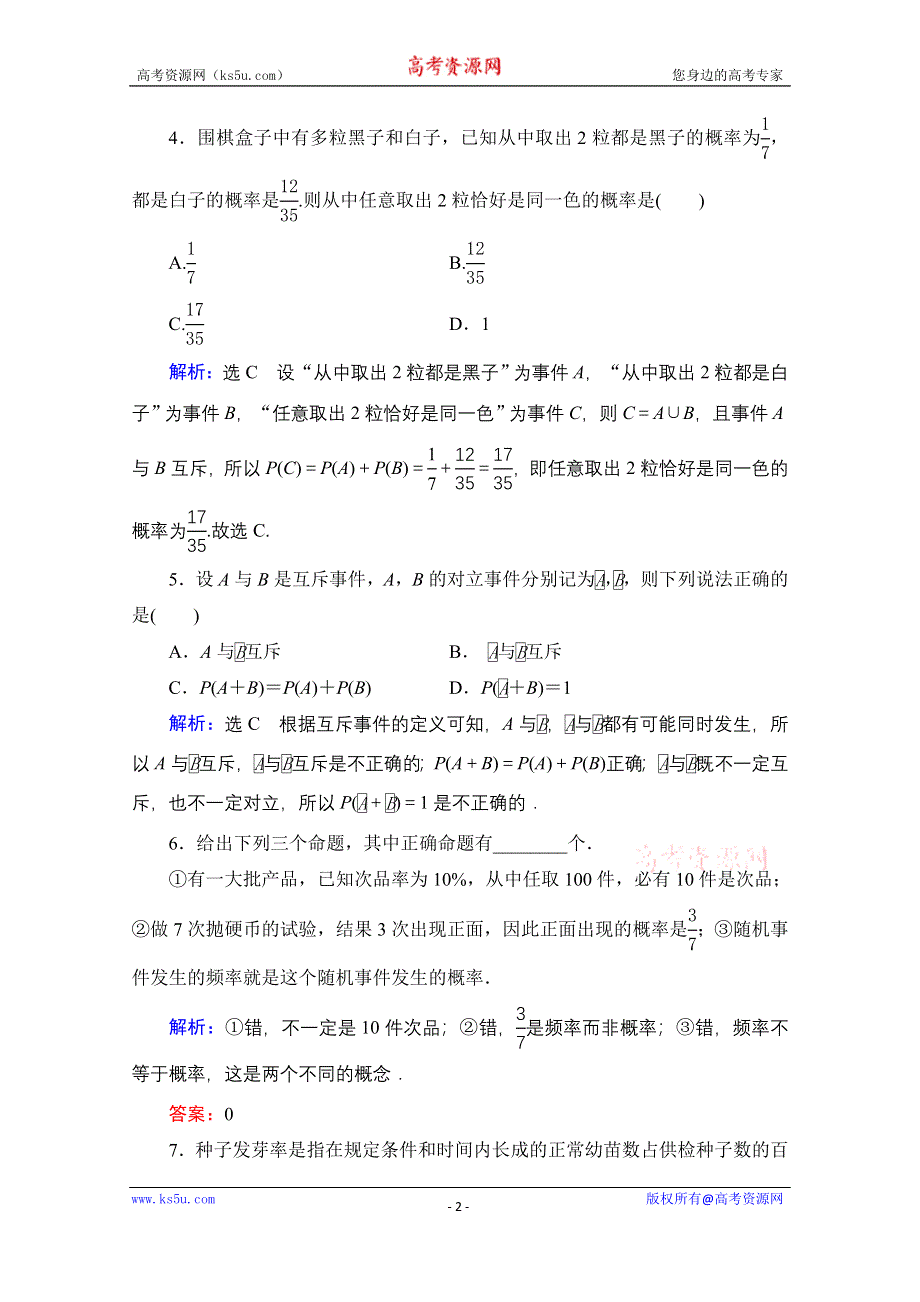 2021届高三数学文一轮总复习跟踪检测：第10章　第1节 随机事件的概率 WORD版含解析.doc_第2页