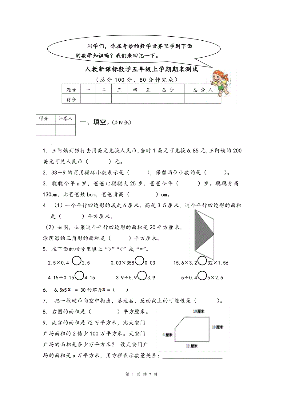 人教版数学五年级上册期末测试卷1（含答案）.doc_第1页