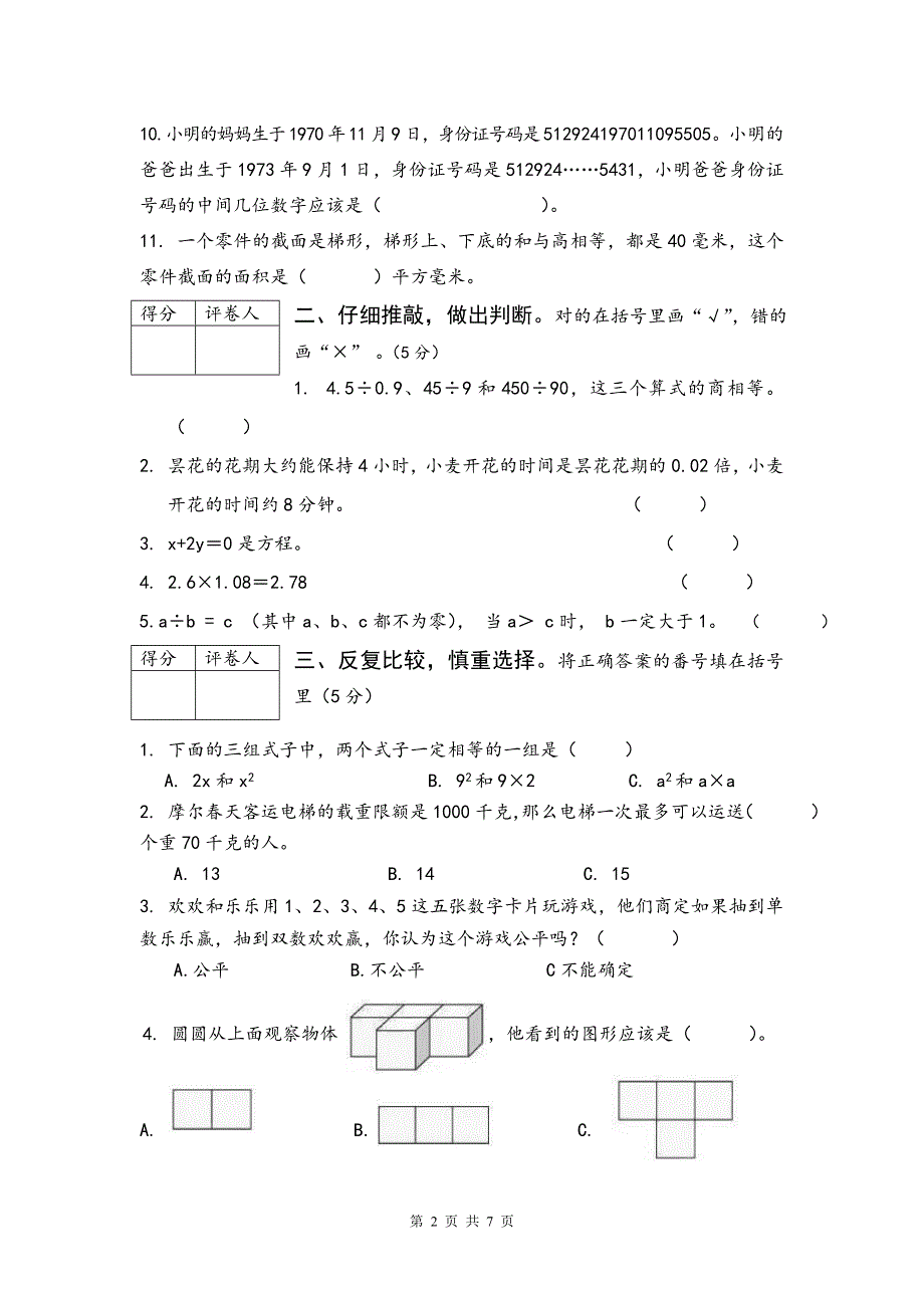 人教版数学五年级上册期末测试卷1（含答案）.doc_第2页