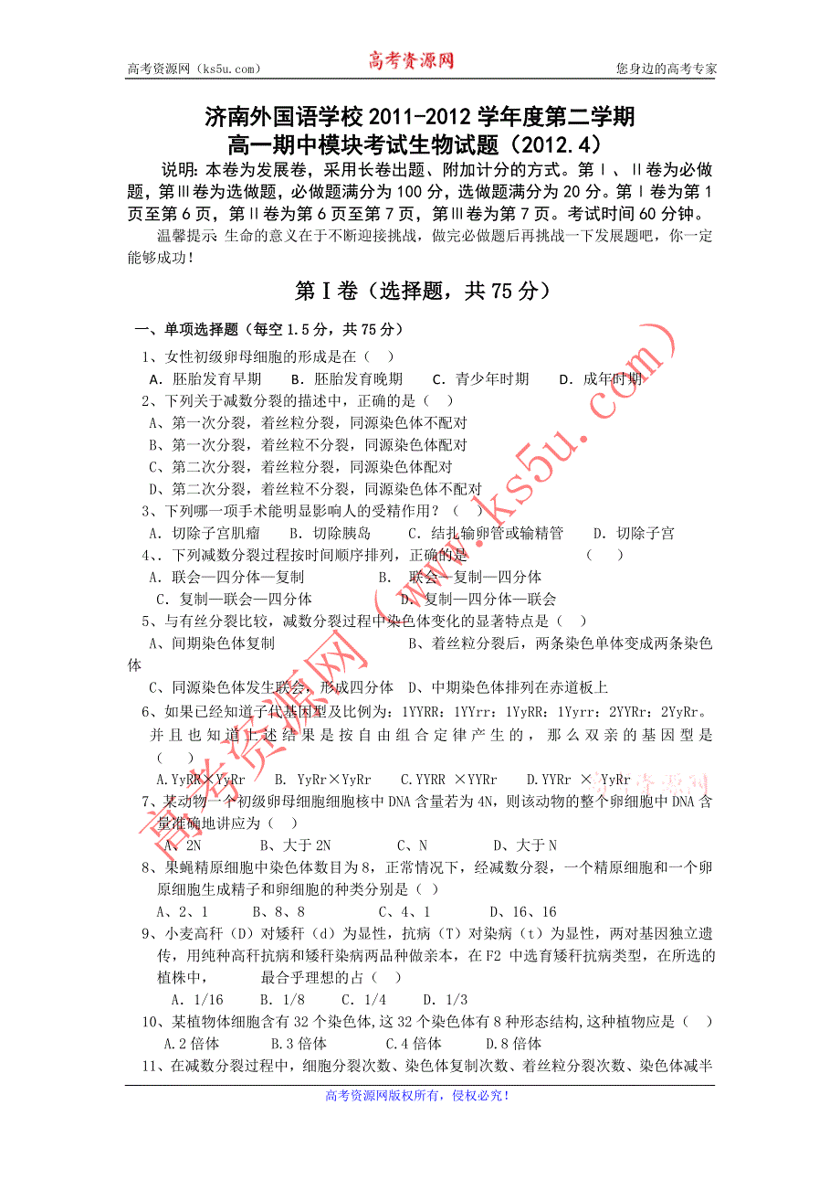 《发布》山东省济南外国语学校2011-2012学年高一下学期期中考试生物试题.doc_第1页