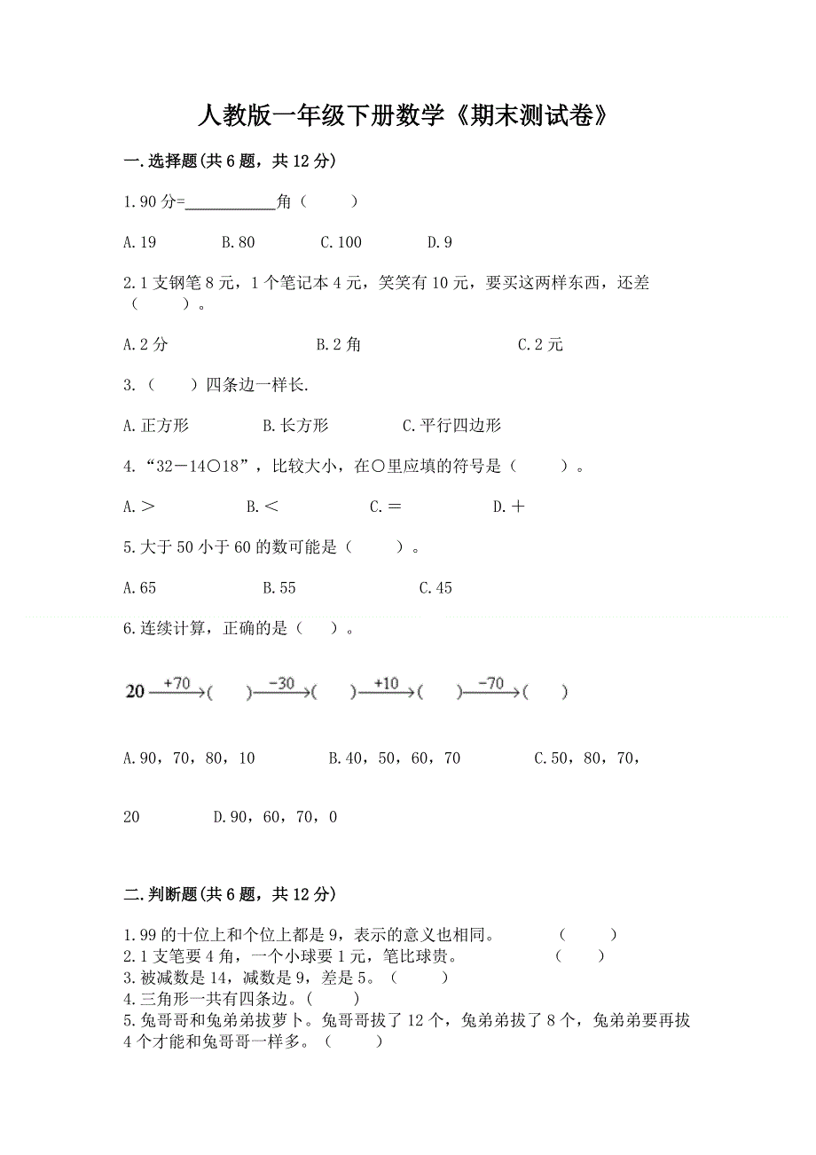 人教版一年级下册数学《期末测试卷》及完整答案【考点梳理】.docx_第1页