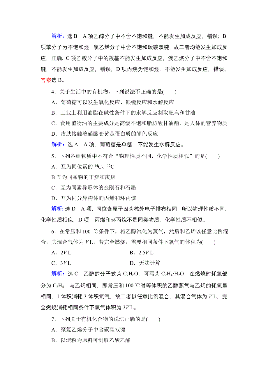 2020年人教版高中化学必修2 章末质量检测卷（三） WORD版含答案.doc_第2页