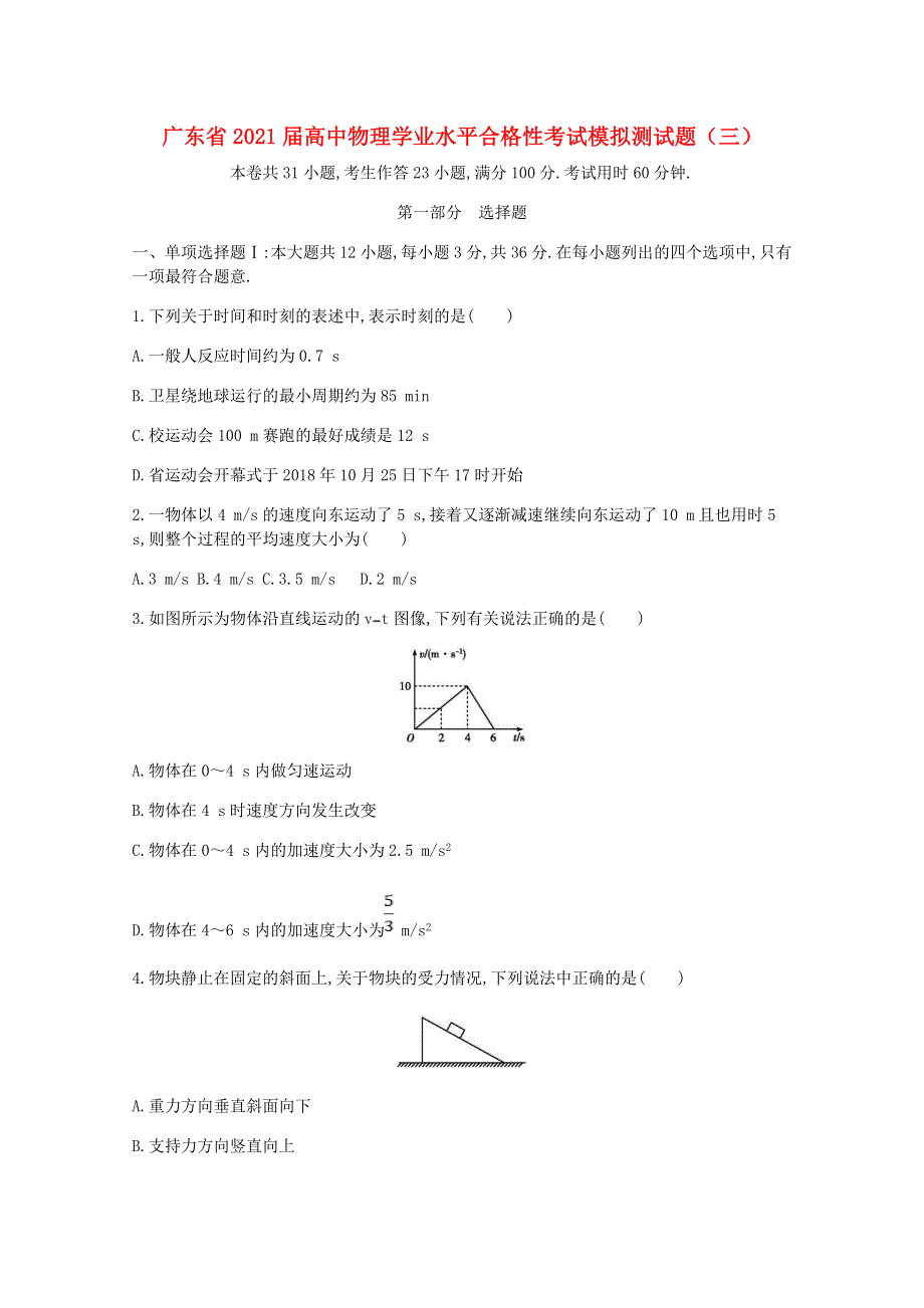 广东省2021届高中物理学业水平合格性考试模拟测试题（三）.doc_第1页