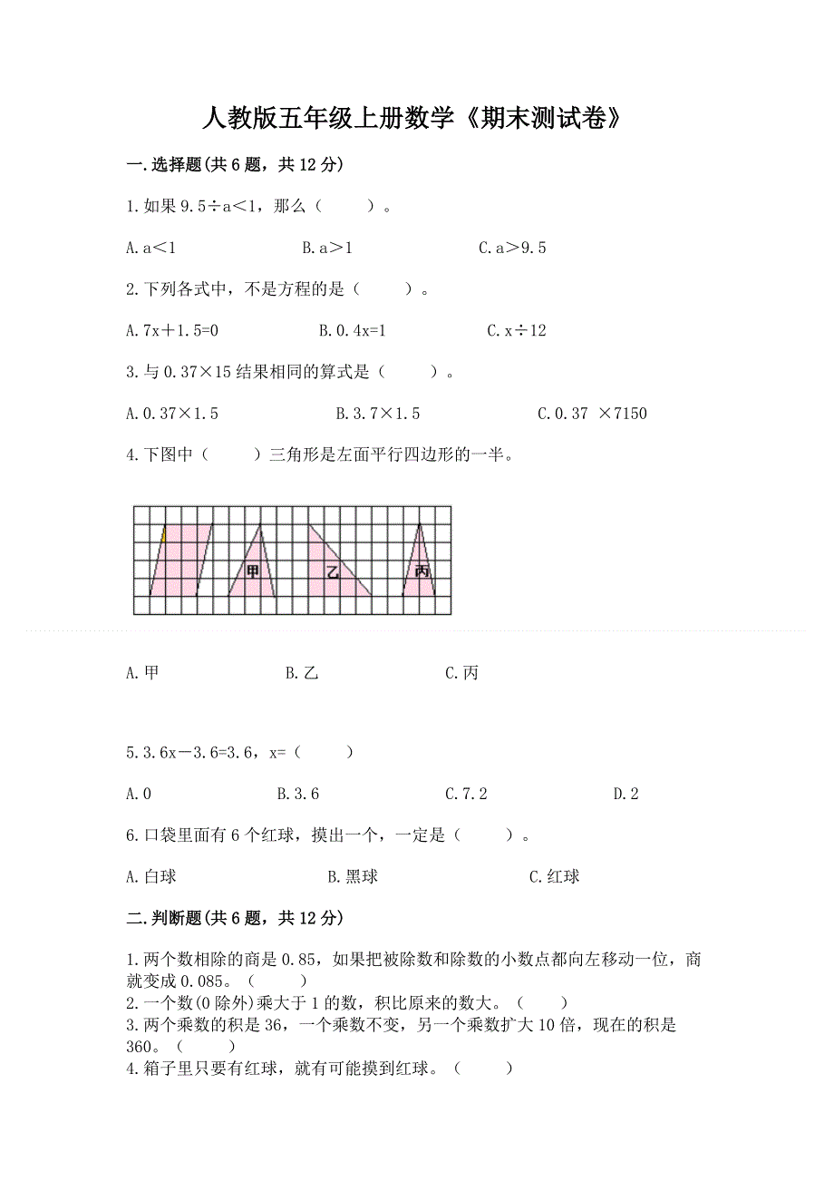 人教版五年级上册数学《期末测试卷》a4版可打印.docx_第1页