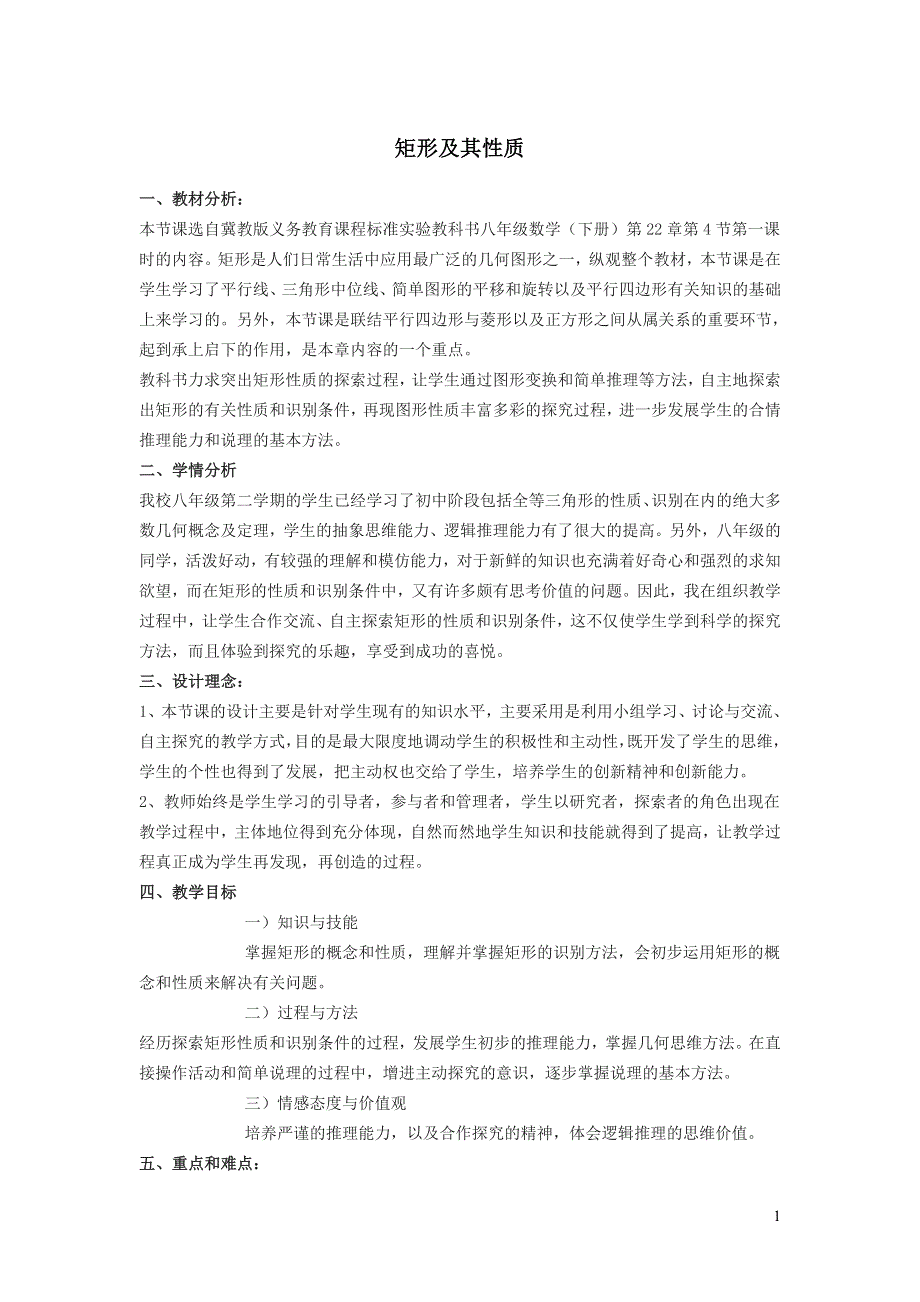 2022冀教版八下第二十二章四边形22.4矩形22.4.1矩形及其性质教学设计.doc_第1页