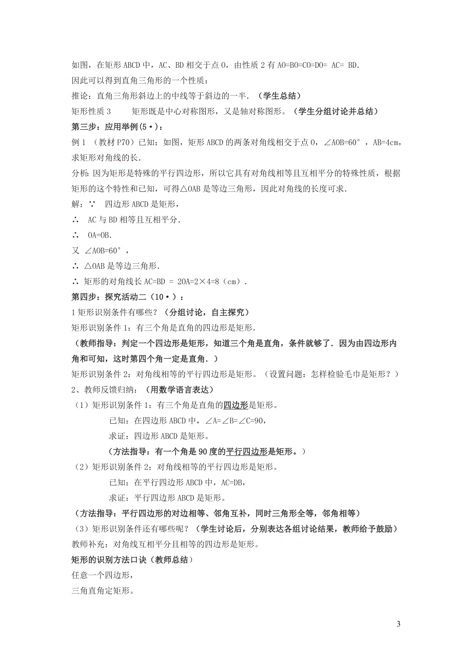 2022冀教版八下第二十二章四边形22.4矩形22.4.1矩形及其性质教学设计.doc_第3页