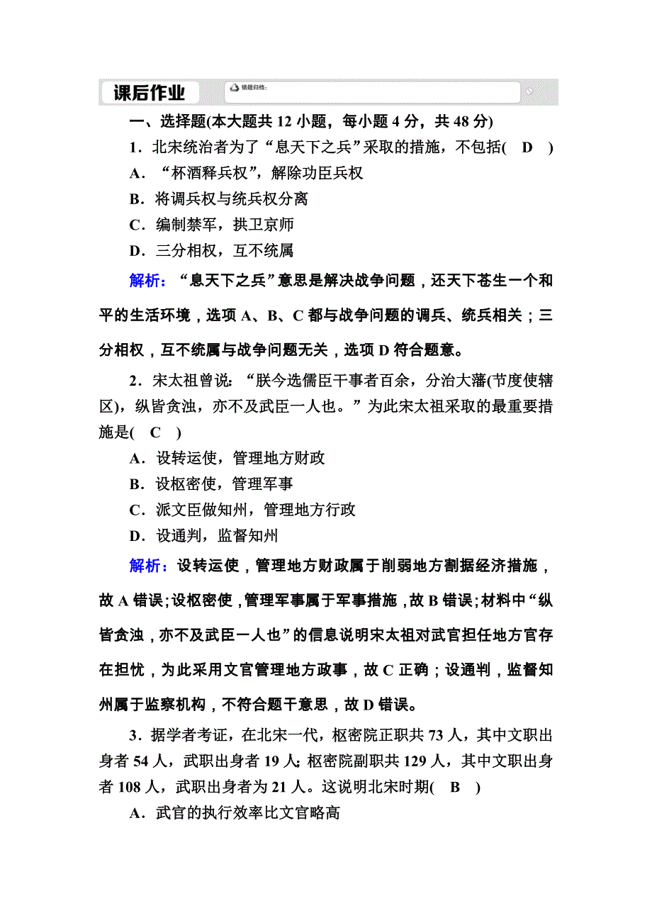 2020-2021学年历史新教材必修中外历史纲要上课后作业：第9课　两宋的政治和军事 WORD版含解析.DOC_第1页