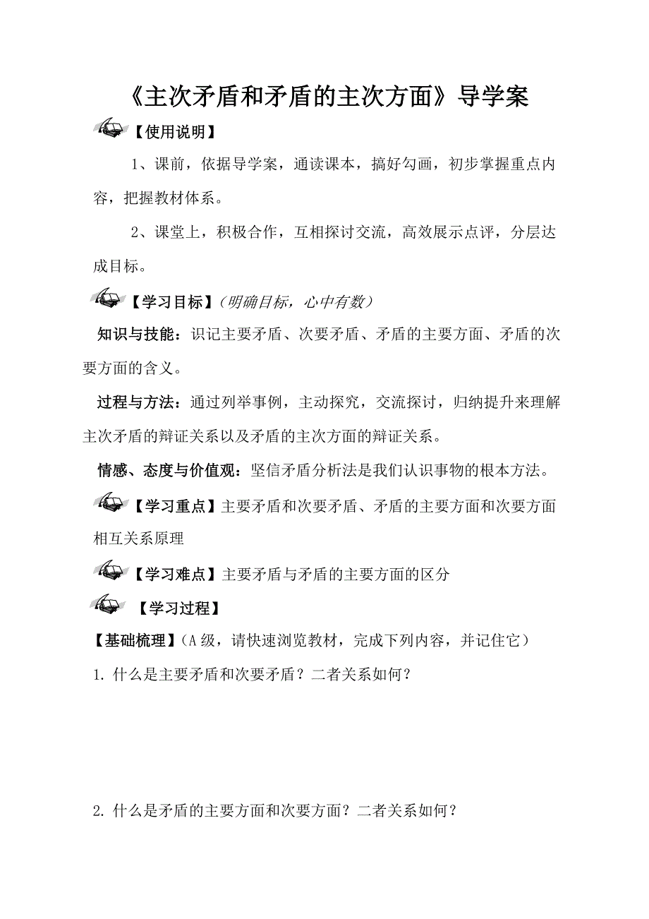 政治：3.9.2 主次矛盾和矛盾的主次方面 导学案（人教版必修4）.doc_第1页