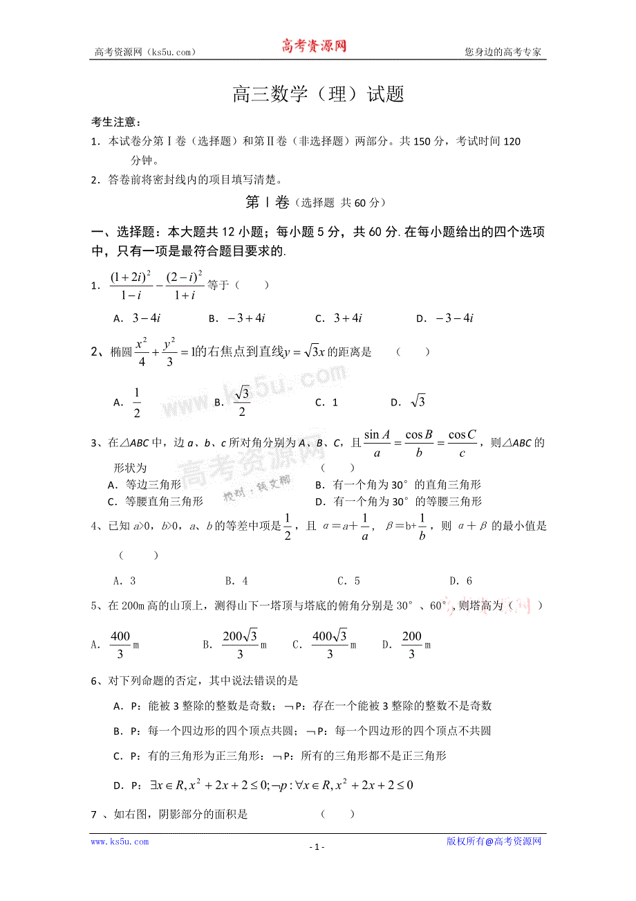 《发布》山东省济南外国语学校2013届高三9月入学考试 理科数学试题.doc_第1页